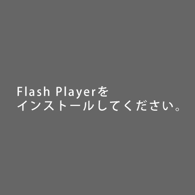 最新のFlashPlayerが必要です。